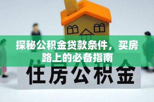 顺义探秘公积金贷款条件，买房路上的必备指南