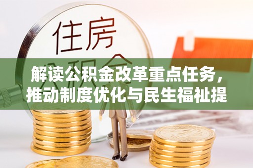 顺义解读公积金改革重点任务，推动制度优化与民生福祉提升