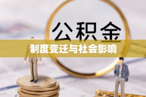 顺义制度变迁与社会影响