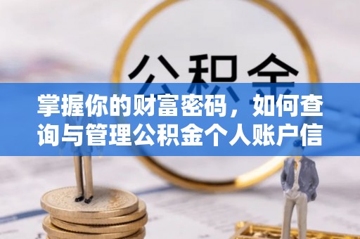 顺义掌握你的财富密码，如何查询与管理公积金个人账户信息