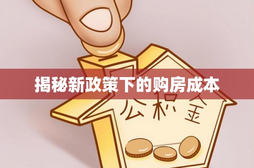 顺义揭秘新政策下的购房成本