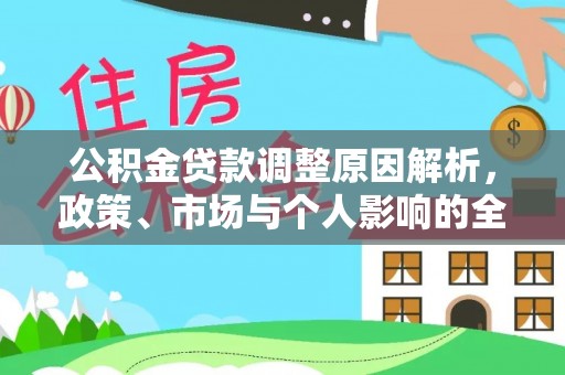 顺义公积金贷款调整原因解析，政策、市场与个人影响的全面解读
