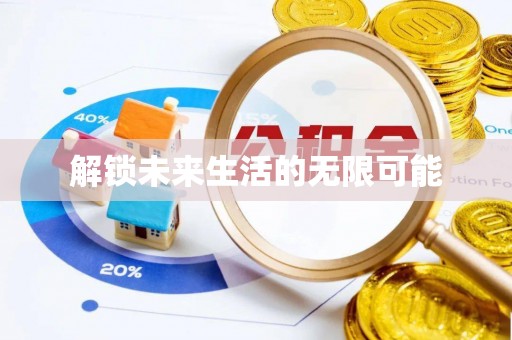 顺义解锁未来生活的无限可能