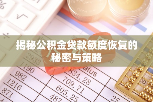 顺义揭秘公积金贷款额度恢复的秘密与策略
