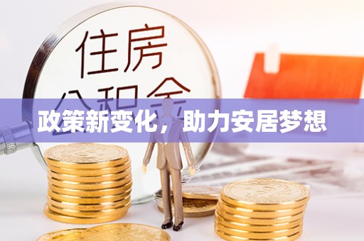 顺义政策新变化，助力安居梦想
