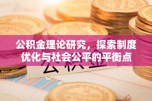 顺义公积金理论研究，探索制度优化与社会公平的平衡点