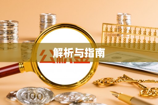 顺义解析与指南
