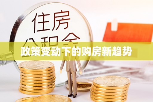 顺义政策变动下的购房新趋势