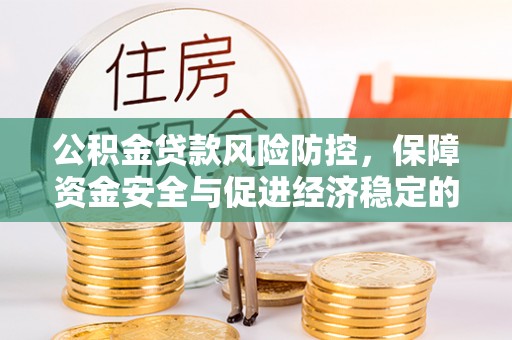 顺义公积金贷款风险防控，保障资金安全与促进经济稳定的关键策略