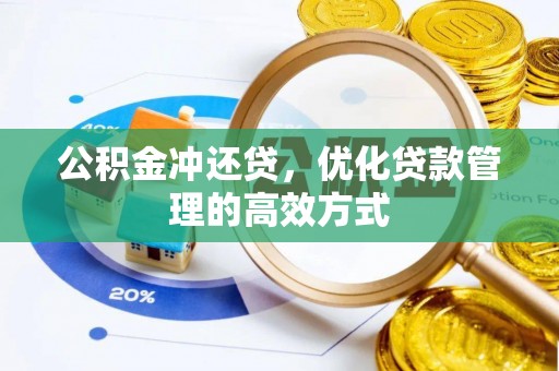顺义公积金冲还贷，优化贷款管理的高效方式