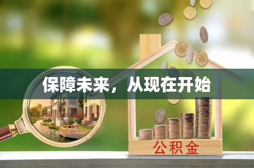 顺义保障未来，从现在开始