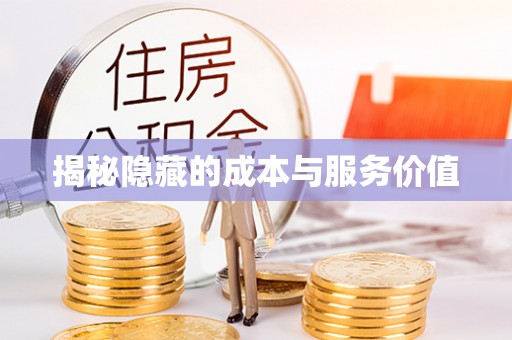 顺义揭秘隐藏的成本与服务价值