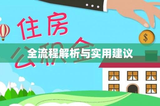 顺义全流程解析与实用建议