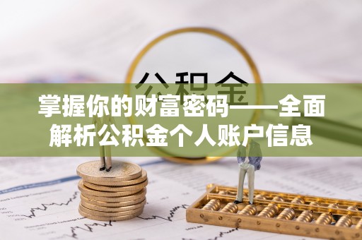 顺义掌握你的财富密码——全面解析公积金个人账户信息