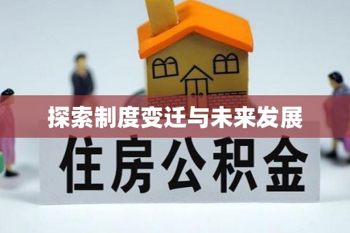 顺义探索制度变迁与未来发展