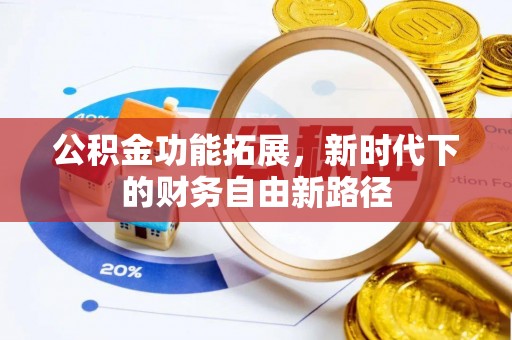 顺义公积金功能拓展，新时代下的财务自由新路径