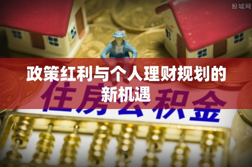 顺义政策红利与个人理财规划的新机遇