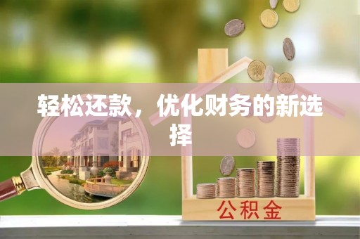 顺义轻松还款，优化财务的新选择