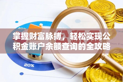 顺义掌握财富脉搏，轻松实现公积金账户余额查询的全攻略