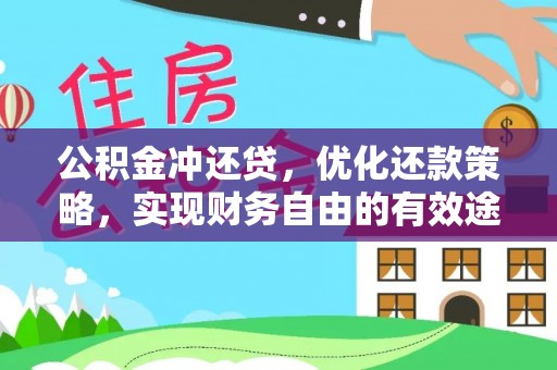 顺义公积金冲还贷，优化还款策略，实现财务自由的有效途径