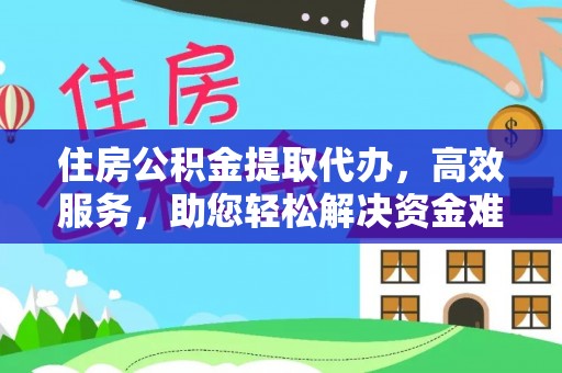 顺义住房公积金提取代办，高效服务，助您轻松解决资金难题