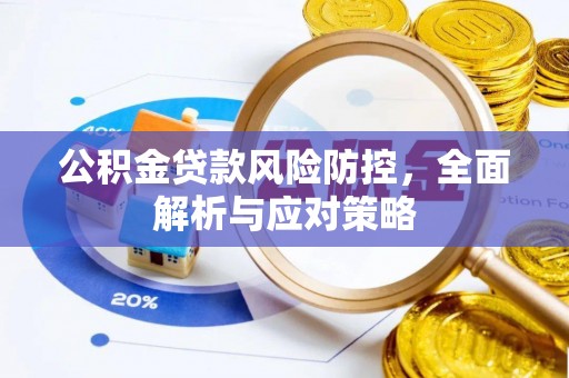 顺义公积金贷款风险防控，全面解析与应对策略