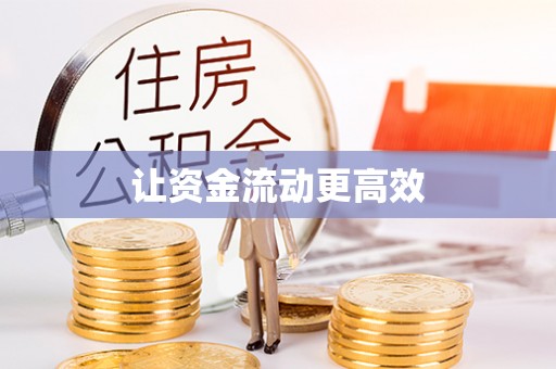 顺义让资金流动更高效