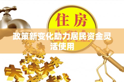 顺义政策新变化助力居民资金灵活使用
