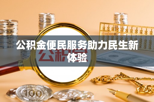 顺义公积金便民服务助力民生新体验