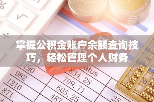 顺义掌握公积金账户余额查询技巧，轻松管理个人财务
