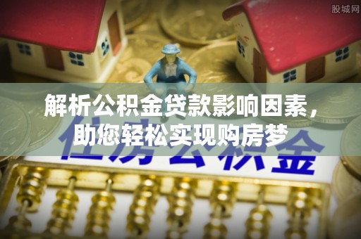 顺义解析公积金贷款影响因素，助您轻松实现购房梦
