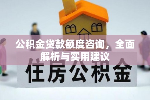 顺义公积金贷款额度咨询，全面解析与实用建议