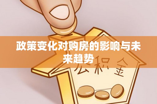 顺义政策变化对购房的影响与未来趋势