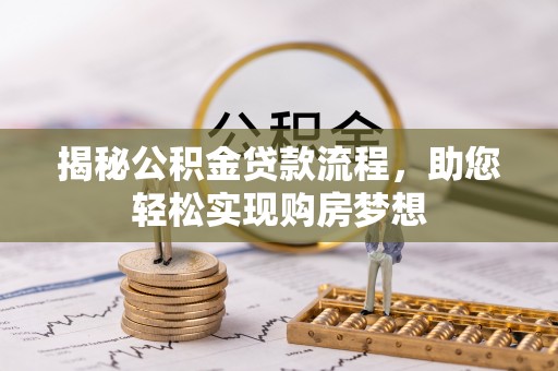 顺义揭秘公积金贷款流程，助您轻松实现购房梦想