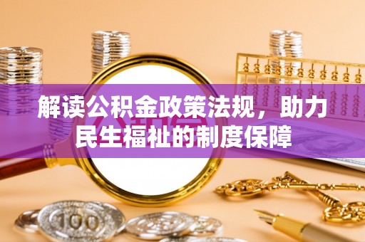 顺义解读公积金政策法规，助力民生福祉的制度保障