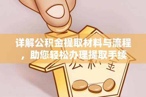 顺义详解公积金提取材料与流程，助您轻松办理提取手续