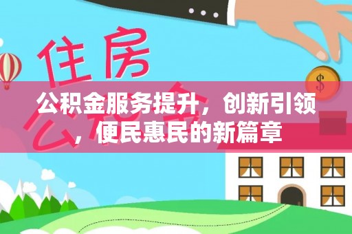 顺义公积金服务提升，创新引领，便民惠民的新篇章
