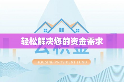 顺义轻松解决您的资金需求