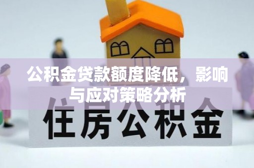 顺义公积金贷款额度降低，影响与应对策略分析