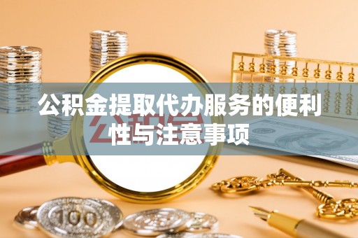 顺义公积金提取代办服务的便利性与注意事项