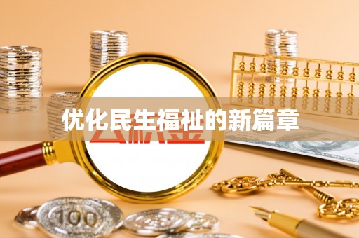 顺义优化民生福祉的新篇章