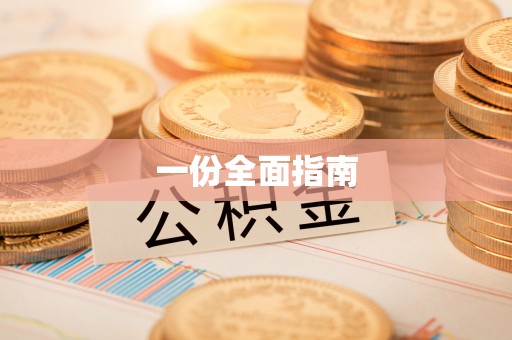 顺义一份全面指南