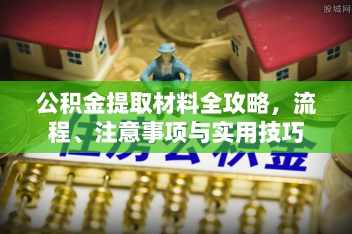 顺义公积金提取材料全攻略，流程、注意事项与实用技巧
