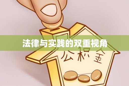 顺义法律与实践的双重视角