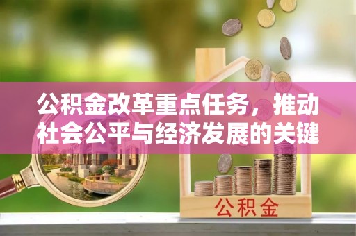 顺义公积金改革重点任务，推动社会公平与经济发展的关键一步