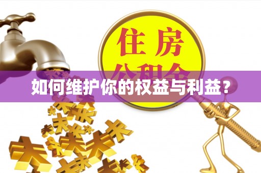 顺义如何维护你的权益与利益？