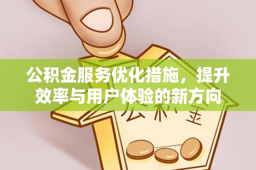 顺义公积金服务优化措施，提升效率与用户体验的新方向