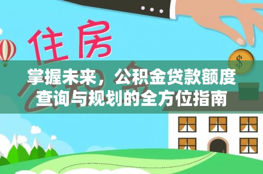 顺义掌握未来，公积金贷款额度查询与规划的全方位指南