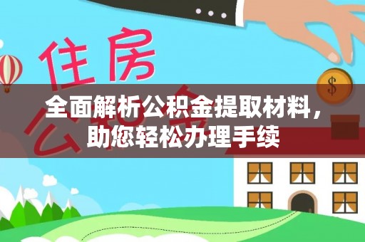 顺义全面解析公积金提取材料，助您轻松办理手续