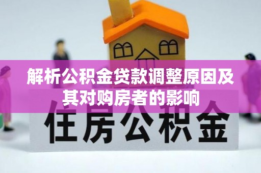 顺义解析公积金贷款调整原因及其对购房者的影响